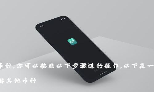 为了有效搜索和了解Tokenim 2.0上的其他币种,你可以按照以下步骤进行操作。以下是一个围绕这个主题的具体内容大纲和详细描述。
### 如何在Tokenim 2.0上快速搜索和了解其他币种