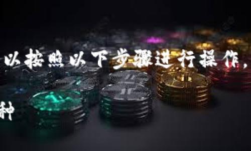 为了有效搜索和了解Tokenim 2.0上的其他币种，你可以按照以下步骤进行操作。以下是一个围绕这个主题的具体内容大纲和详细描述。

### 如何在Tokenim 2.0上快速搜索和了解其他币种