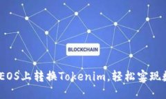 详细攻略：如何在EOS上转换Tokenim，轻松实现数字