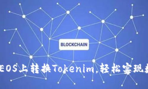 详细攻略：如何在EOS上转换Tokenim，轻松实现数字资产自由流动
