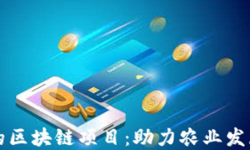 
三农领域的区块链项目：助力农业发展的新利器