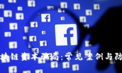 揭秘区块链资本骗局：常见案例与防范方法