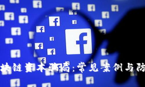 揭秘区块链资本骗局：常见案例与防范方法