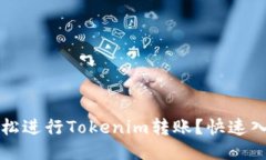 如何轻松进行Tokenim转账？快速入门指南