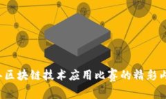 ### 2023年区块链技术应用比赛的精彩内容与创新方