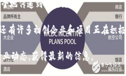 在中国，区块链技术的发展迅速，涌现了一大批优秀的区块链公司。以下是一些在区块链领域内较为知名的公司：

1. **比原链（Bytom）**  
   比原链专注于资产的数字化和区块链的多链交互，致力于搭建一个链与链之间的资产交易平台。

2. **鸣鸾科技（Nervos Network）**  
   鸣鸾科技是一个开放式区块链网络，旨在提升去中心化应用的性能和用户体验。

3. **链家（Chain）**  
   链家是一家专注于房地产领域的区块链公司，利用区块链技术改进交易流程，提高透明度。

4. **区块链教育和培训公司（如区块链职业学院）**  
   许多公司提供区块链及加密货币的培训课程，以提升市场的专业技能。

5. **火币网（Huobi）**  
   作为一家主要的数字货币交易平台，火币网在区块链技术的推广和应用上扮演了重要角色。

6. **OKEx**  
   OKEx是一家全球范围内的数字资产交易平台，通过创新技术为用户提供更好的交易体验。

7. **星云链（Nebulas）**  
   星云链致力于打造一个具有自主价值的区块链生态系统，以加强数据的可用性和可信度。

8. **链网（Chainlink）**  
   链网是一种去中心化的预言机网络，它负责将现实世界的数据安全地传递到区块链上。

以上这些公司展现了中国在区块链领域的多样性和创新能力。此外，还有许多初创企业和项目正在积极探索区块链在不同领域的应用，包括金融、物流、医疗、供应链管理等。

请注意，随着行业的发展，新兴公司和技术不断涌现，建议定期关注行业动态，获得最新的信息。