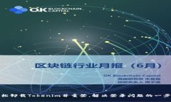 : 如何轻松卸载Tokenim并重登，解决登录问题的一