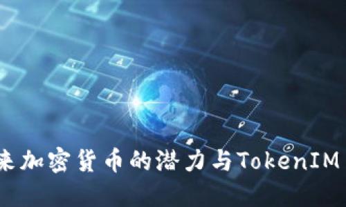 莱特币：未来加密货币的潜力与TokenIM 2.0的对比