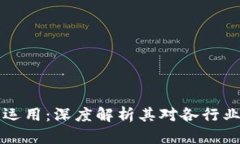 区块链技术的运用：深度解析其对各行业的影响