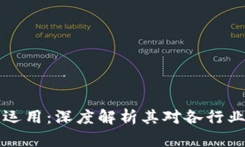 区块链技术的运用：深度解析其对各行业的影响与前景