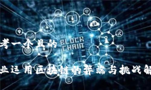 思考一个且的

企业运用区块链的弊端与挑战解析