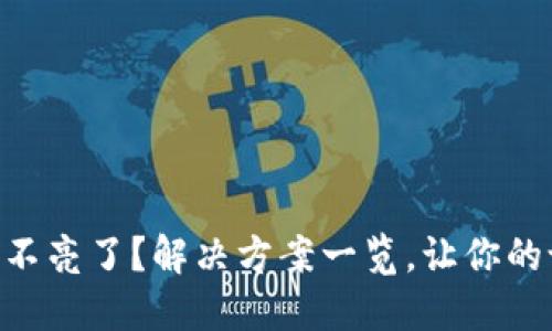 Tokenim标志不亮了？解决方案一览，让你的设备重新在线