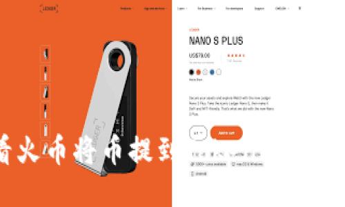 如何查看火币将币提到Tokenim 2.0的方法？