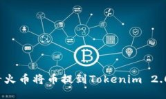 如何查看火币将币提到Tokenim 2.0的方法？
