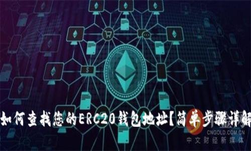 如何查找您的ERC20钱包地址？简单步骤详解