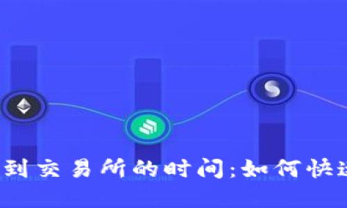 Tokenim 2.0 转账到交易所的时间：如何快速、安全地完成交易？