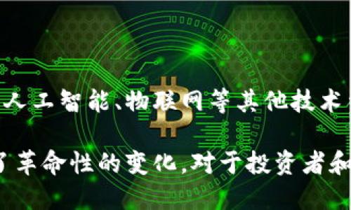 区块链技术发展的五大特点：如何颠覆传统行业

区块链, 技术特点, 发展趋势, 行业应用, 创新技术/guanjianci

### 内容大纲：

1. **引言**
   - 区块链技术的定义
   - 概述区块链的崛起及其重要性

2. **去中心化**
   - 去中心化的概念及其重要性
   - 去中心化对信任机制的影响
   - 典型案例分析：比特币与以太坊

3. **透明性与可追溯性**
   - 什么是透明性与可追溯性
   - 透明量级对行业监管的贡献
   - 示例解析：供应链管理中的应用

4. **不可篡改性**
   - 不可篡改的技术原理
   - 应用场景：金融与法律行业的变革
   - 不可篡改性如何提高安全性

5. **智能合约**
   - 智能合约的基本定义
   - 智能合约在金融、物业等行业的应用
   - 未来的潜能与发展方向

6. **高效性与成本节省**
   - 区块链技术提升交易效率的方式
   - 运营成本的降低
   - 案例说明：传统银行与区块链的比较

7. **总结与未来展望**
   - 区块链技术未来的发展趋势
   - 面临的挑战与解决方案
   - 对传统行业的继续冲击与机会

---

### 引言

区块链技术近年来以其独特的特性和巨大的潜力，引起了全球范围内的广泛关注与讨论。最初作为比特币的基础，区块链的发展不仅改变了金融体系，也正在逐渐渗透到各个行业。在这个数字化的时代，理解区块链技术的特点，对于企业与个人越来越重要。它不仅关乎技术继承，更关乎产业未来的走向。

### 去中心化

去中心化的概念及其重要性

去中心化是区块链的重要特征之一，它指的是将权力、数据或决策从一个中央权威转移给分布在网络中的用户。传统的许多系统依赖中心化的服务器和数据库，导致了对单一实体的信任依赖，这在安全性和透明度上都存在一定的风险。而去中心化则让每个参与者都能够在系统中有平等的地位，这不仅增强了安全性，也降低了被攻击的风险。

去中心化对信任机制的影响

去中心化极大地改变了人们对信任的理解。在一个中心化的系统中，用户必须无条件地信任平台的运行，然而，在去中心化的区块链中，用户无需信任任何第三方，因为所有的信息都被公开透明地记录在链上。这样的转变，促使我们思考什么是真正的信任。

典型案例分析：比特币与以太坊

比特币作为首个去中心化的数字货币，其核心在于让用户以点对点的方式进行交易，无需中介参与，确保了交易的直接性与安全性。而以太坊则在比特币的基础上，引入了智能合约的概念，让自动化交易和合约成为可能。这两个区块链项目不仅展示了去中心化的运作方式，也引领了整个行业的发展。

### 透明性与可追溯性

什么是透明性与可追溯性

在区块链中，透明性意味着所有的交易和数据都是公开的，每个节点都可以查看整个网络的账本。而可追溯性则指的是所有交易都可以被追踪，确保了资金和数据的流向。这样的特性，针对传统行业中的信任缺失问题，提供了一种根本性的解决方案。

透明量级对行业监管的贡献

在金融、医疗、供应链等多种行业中，透明性帮助企业与监管机构更好地履行责任，确保合规与安全。例如，在医疗行业，区块链可以用于病历数据的存储与共享，透明性确保了患者数据的安全与隐私，同时也使得监管机构能够更好地进行监督。

示例解析：供应链管理中的应用

在供应链管理中，区块链技术的存在为商品的流通提供了可追溯性。通过区块链技术，消费者可以随时查看其购买商品的来源与流转过程，例如从农田到餐桌的每一步，均有记录可查。这不仅体现了信息的透明性，也有助于提升消费者对品牌的信任感。

### 不可篡改性

不可篡改的技术原理

区块链的不可篡改性是其另一大核心特征。信息一旦被写入区块链，就无法被篡改或删除，这为数据的真实性提供了强有力的保障。区块链通过加密技术与分布式网络的结合，确保了每一个区块的数据在经过广泛共识后才被承认，这使得篡改变得极为困难。

应用场景：金融与法律行业的变革

在金融行业，区块链的不可篡改性可以对防止欺诈和金融犯罪起到积极的作用。比如，当用户进行交易后，该交易的记录无法被篡改，这为所有参与者提供了安全感。同时，在法律行业，通过区块链技术，合同、证据等重要信息的存储与分享能得到更高的安全性与可信度。

不可篡改性如何提高安全性

在网络安全日益受到重视的今天，区块链的不可篡改特性为数据保护提供了新的思路。无论是金融交易、个人数据还是商业机密，区块链都能够有效保护这些信息不被中心化机构或黑客篡改。这无疑增强了各领域对区块链的需求，尤其是在经历了多次数据泄露的今天，安全性已成为企业最关注的要素之一。

### 智能合约

智能合约的基本定义

智能合约是一种自动执行合约条件的计算机程序。它不仅能够将在区块链上交易的规则和逻辑自动化，从而降低交易费用和时间，还能确保合约的透明性与可信度。智能合约的实现，不仅是技术的创新，更是对传统合约模式的一种颠覆。

智能合约在金融、物业等行业的应用

在金融行业，智能合约可以用来自动化贷款的审批和执行，减少人为干预。而在物业管理中，智能合约可以确保租约在双方都满足条款时自动生效，避免了传统合同执行中的纠纷与拖延。此外，许多新兴的去中心化金融（DeFi）平台正是通过智能合约来实现完全无中介的金融交易。这些应用充分展示了智能合约的便捷性和广泛性。

未来的潜能与发展方向

随着区块链技术的不断成熟，智能合约的应用场景将不断拓展。未来，智能合约可能会在政府合约、医疗合同以及社会保障等领域发挥更大的作用，甚至可能会在某些方面取代传统的纸质合同。这将深刻改变我们与社会交互的方式，促进各领域的进一步创新。

### 高效性与成本节省

区块链技术提升交易效率的方式

通过去中心化的网络和自动化合约，区块链显著提升了交易的速度。与传统系统需要多方确认流程相比，区块链能够在数分钟内甚至更短的时间内完成交易，无疑提高了业务效率。这一特性在快速变动的商业环境中尤为关键。

运营成本的降低

区块链不仅提高了效率还有助于降低成本。由于消除了中介的角色，交易的费用大幅度减少。许多企业报告称，使用区块链技术后，运营成本降低了30%以上。这样的改变无疑促进了更多企业的青睐，使得投资者开始重新审视区块链技术的经济效益。

案例说明：传统银行与区块链的比较

传统银行在处理跨国汇款时，往往需要几天的时间，并涉及到多种中介，同时收取高额的手续费。然而，采用区块链技术后，这一过程的时间被缩短到几分钟，手续费用也因中介的减少而显著降低。这种效率的提升使得更多的企业看到了区块链在金融领域的巨大潜力。

### 总结与未来展望

区块链技术未来的发展趋势

未来，区块链技术将继续向各个行业扩展，特别是在金融、供应链、医疗等领域的应用将更加普及。许多企业已开始将区块链技术作为自身转型的重要战略，力求在竞争中取得领先地位。同时，技术的发展也将促进产业链的持续，提升整体经济运行效率。

面临的挑战与解决方案

尽管区块链技术前景广阔，但也面临诸多挑战，如技术的标准化、监管合规性以及用户的接受度等。因此，业界需要共同努力制定标准、完善法律法规，并推动教育和宣传以提高公众对此技术的认知。这些挑战虽然艰巨，但也是推动区块链不断成熟的动力。

对传统行业的继续冲击与机会

区块链技术不仅是对传统行业的一次冲击，更是一次转型的机会。那些能够及时采纳新技术、积极适应变化的企业，将能在市场上领先一步。将区块链技术与人工智能、物联网等其他技术结合，将会创造出更加丰富的商业模式，实现更大的经济价值。

总结来说，区块链技术的发展正在重新定义我们的生活与工作方式。它以其去中心化、透明性、不可篡改性、智能合约及高效性等诸多特性，为各个行业带来了革命性的变化。对于投资者和从业者而言，理解并掌握这些特点，势必能够在未来的竞争中占得先机。