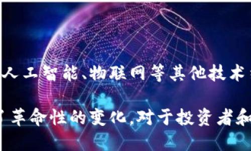 区块链技术发展的五大特点：如何颠覆传统行业

区块链, 技术特点, 发展趋势, 行业应用, 创新技术/guanjianci

### 内容大纲：

1. **引言**
   - 区块链技术的定义
   - 概述区块链的崛起及其重要性

2. **去中心化**
   - 去中心化的概念及其重要性
   - 去中心化对信任机制的影响
   - 典型案例分析：比特币与以太坊

3. **透明性与可追溯性**
   - 什么是透明性与可追溯性
   - 透明量级对行业监管的贡献
   - 示例解析：供应链管理中的应用

4. **不可篡改性**
   - 不可篡改的技术原理
   - 应用场景：金融与法律行业的变革
   - 不可篡改性如何提高安全性

5. **智能合约**
   - 智能合约的基本定义
   - 智能合约在金融、物业等行业的应用
   - 未来的潜能与发展方向

6. **高效性与成本节省**
   - 区块链技术提升交易效率的方式
   - 运营成本的降低
   - 案例说明：传统银行与区块链的比较

7. **总结与未来展望**
   - 区块链技术未来的发展趋势
   - 面临的挑战与解决方案
   - 对传统行业的继续冲击与机会

---

### 引言

区块链技术近年来以其独特的特性和巨大的潜力，引起了全球范围内的广泛关注与讨论。最初作为比特币的基础，区块链的发展不仅改变了金融体系，也正在逐渐渗透到各个行业。在这个数字化的时代，理解区块链技术的特点，对于企业与个人越来越重要。它不仅关乎技术继承，更关乎产业未来的走向。

### 去中心化

去中心化的概念及其重要性

去中心化是区块链的重要特征之一，它指的是将权力、数据或决策从一个中央权威转移给分布在网络中的用户。传统的许多系统依赖中心化的服务器和数据库，导致了对单一实体的信任依赖，这在安全性和透明度上都存在一定的风险。而去中心化则让每个参与者都能够在系统中有平等的地位，这不仅增强了安全性，也降低了被攻击的风险。

去中心化对信任机制的影响

去中心化极大地改变了人们对信任的理解。在一个中心化的系统中，用户必须无条件地信任平台的运行，然而，在去中心化的区块链中，用户无需信任任何第三方，因为所有的信息都被公开透明地记录在链上。这样的转变，促使我们思考什么是真正的信任。

典型案例分析：比特币与以太坊

比特币作为首个去中心化的数字货币，其核心在于让用户以点对点的方式进行交易，无需中介参与，确保了交易的直接性与安全性。而以太坊则在比特币的基础上，引入了智能合约的概念，让自动化交易和合约成为可能。这两个区块链项目不仅展示了去中心化的运作方式，也引领了整个行业的发展。

### 透明性与可追溯性

什么是透明性与可追溯性

在区块链中，透明性意味着所有的交易和数据都是公开的，每个节点都可以查看整个网络的账本。而可追溯性则指的是所有交易都可以被追踪，确保了资金和数据的流向。这样的特性，针对传统行业中的信任缺失问题，提供了一种根本性的解决方案。

透明量级对行业监管的贡献

在金融、医疗、供应链等多种行业中，透明性帮助企业与监管机构更好地履行责任，确保合规与安全。例如，在医疗行业，区块链可以用于病历数据的存储与共享，透明性确保了患者数据的安全与隐私，同时也使得监管机构能够更好地进行监督。

示例解析：供应链管理中的应用

在供应链管理中，区块链技术的存在为商品的流通提供了可追溯性。通过区块链技术，消费者可以随时查看其购买商品的来源与流转过程，例如从农田到餐桌的每一步，均有记录可查。这不仅体现了信息的透明性，也有助于提升消费者对品牌的信任感。

### 不可篡改性

不可篡改的技术原理

区块链的不可篡改性是其另一大核心特征。信息一旦被写入区块链，就无法被篡改或删除，这为数据的真实性提供了强有力的保障。区块链通过加密技术与分布式网络的结合，确保了每一个区块的数据在经过广泛共识后才被承认，这使得篡改变得极为困难。

应用场景：金融与法律行业的变革

在金融行业，区块链的不可篡改性可以对防止欺诈和金融犯罪起到积极的作用。比如，当用户进行交易后，该交易的记录无法被篡改，这为所有参与者提供了安全感。同时，在法律行业，通过区块链技术，合同、证据等重要信息的存储与分享能得到更高的安全性与可信度。

不可篡改性如何提高安全性

在网络安全日益受到重视的今天，区块链的不可篡改特性为数据保护提供了新的思路。无论是金融交易、个人数据还是商业机密，区块链都能够有效保护这些信息不被中心化机构或黑客篡改。这无疑增强了各领域对区块链的需求，尤其是在经历了多次数据泄露的今天，安全性已成为企业最关注的要素之一。

### 智能合约

智能合约的基本定义

智能合约是一种自动执行合约条件的计算机程序。它不仅能够将在区块链上交易的规则和逻辑自动化，从而降低交易费用和时间，还能确保合约的透明性与可信度。智能合约的实现，不仅是技术的创新，更是对传统合约模式的一种颠覆。

智能合约在金融、物业等行业的应用

在金融行业，智能合约可以用来自动化贷款的审批和执行，减少人为干预。而在物业管理中，智能合约可以确保租约在双方都满足条款时自动生效，避免了传统合同执行中的纠纷与拖延。此外，许多新兴的去中心化金融（DeFi）平台正是通过智能合约来实现完全无中介的金融交易。这些应用充分展示了智能合约的便捷性和广泛性。

未来的潜能与发展方向

随着区块链技术的不断成熟，智能合约的应用场景将不断拓展。未来，智能合约可能会在政府合约、医疗合同以及社会保障等领域发挥更大的作用，甚至可能会在某些方面取代传统的纸质合同。这将深刻改变我们与社会交互的方式，促进各领域的进一步创新。

### 高效性与成本节省

区块链技术提升交易效率的方式

通过去中心化的网络和自动化合约，区块链显著提升了交易的速度。与传统系统需要多方确认流程相比，区块链能够在数分钟内甚至更短的时间内完成交易，无疑提高了业务效率。这一特性在快速变动的商业环境中尤为关键。

运营成本的降低

区块链不仅提高了效率还有助于降低成本。由于消除了中介的角色，交易的费用大幅度减少。许多企业报告称，使用区块链技术后，运营成本降低了30%以上。这样的改变无疑促进了更多企业的青睐，使得投资者开始重新审视区块链技术的经济效益。

案例说明：传统银行与区块链的比较

传统银行在处理跨国汇款时，往往需要几天的时间，并涉及到多种中介，同时收取高额的手续费。然而，采用区块链技术后，这一过程的时间被缩短到几分钟，手续费用也因中介的减少而显著降低。这种效率的提升使得更多的企业看到了区块链在金融领域的巨大潜力。

### 总结与未来展望

区块链技术未来的发展趋势

未来，区块链技术将继续向各个行业扩展，特别是在金融、供应链、医疗等领域的应用将更加普及。许多企业已开始将区块链技术作为自身转型的重要战略，力求在竞争中取得领先地位。同时，技术的发展也将促进产业链的持续，提升整体经济运行效率。

面临的挑战与解决方案

尽管区块链技术前景广阔，但也面临诸多挑战，如技术的标准化、监管合规性以及用户的接受度等。因此，业界需要共同努力制定标准、完善法律法规，并推动教育和宣传以提高公众对此技术的认知。这些挑战虽然艰巨，但也是推动区块链不断成熟的动力。

对传统行业的继续冲击与机会

区块链技术不仅是对传统行业的一次冲击，更是一次转型的机会。那些能够及时采纳新技术、积极适应变化的企业，将能在市场上领先一步。将区块链技术与人工智能、物联网等其他技术结合，将会创造出更加丰富的商业模式，实现更大的经济价值。

总结来说，区块链技术的发展正在重新定义我们的生活与工作方式。它以其去中心化、透明性、不可篡改性、智能合约及高效性等诸多特性，为各个行业带来了革命性的变化。对于投资者和从业者而言，理解并掌握这些特点，势必能够在未来的竞争中占得先机。