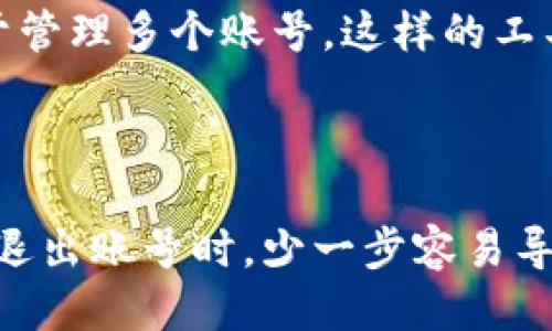   如何安全退出Tokenim账号，保障您的隐私与安全 / 

 guanjianci Tokenim, 退出账号, 网络安全, 隐私保护 /guanjianci 

### 内容主体大纲

1. **引言**
   - Tokenim是什么
   - 为什么需要退出账号
   - 本文目的

2. **退出Tokenim账号的必要性**
   - 网络安全的重要性
   - 保护个人隐私
   - 防止账号被他人滥用

3. **Tokenim账号退出的步骤**
   - 登录你的Tokenim账号
   - 找到退出选项的位置
   - 确认退出操作

4. **退出后需要注意的事项**
   - 清除浏览器缓存
   - 检查登录历史
   - 设置更强密码

5. **增强账号安全的额外措施**
   - 启用双重认证
   - 定期修改密码
   - 使用密码管理工具

6. **总结**
   - 回顾退出的步骤
   - 保护个人信息的重要性

---

### 引言

在当今数字化时代，网络安全已成为人们日常生活中不可忽视的重要因素。其中，Tokenim作为一种流行的数字资产交易平台，吸引了大量用户。然而，很多人却忽视了在使用完毕后，安全退出账号的重要性。本文将详细介绍如何安全退出Tokenim账号，并提供一些保护个人隐私与安全的建议。

### 退出Tokenim账号的必要性

网络安全的重要性

在互联网高度发达的今天，网络安全问题屡见不鲜。黑客攻击、数据泄露等事件频频发生，它们对用户的个人信息和财产安全带来了严重的威胁。因此，在网络上操作时，确保自己的账号安全是不可或缺的一步。退出Tokenim账号，能够有效降低被未授权访问的风险。

保护个人隐私

每个用户在网络平台上都存储有个人信息，包括邮箱、手机号码及交易记录等。一旦账号被他人访问，这些敏感信息极有可能被盗取或滥用。通过安全退出，可以降低隐私泄露的可能性，确保你的信息不会被错误的人获取。

防止账号被他人滥用

如果你在公共场所使用Tokenim，或用共用设备登录，安全地退出账号尤为关键。若不退出，他人便有可能轻易地访问你的账户，从而导致资产损失或账号被用于不当操作。

### Tokenim账号退出的步骤

登录你的Tokenim账号

首先，确保你已经成功登录到你的Tokenim账号。这是退出操作的前提。在进入你的个人账户之前，请确认你登录的设备是安全的，确保周围没有可疑人员。

找到退出选项的位置

在你的Tokenim账户主页，通常会在右上角找到个人头像或设置图标。点击该图标，使下拉菜单出现，找到“退出帐号”或“登出”的选项。这一步骤简单易操作，但却是确保安全的关键。

确认退出操作

点击退出选项后，系统可能会弹出确认框，请确认是否真的要退出。在某些情况下，系统可能会要求你输入密码或进行二次确认，这是为了进一步增强安全性。仔细进行确认后，点击“确定”，你将成功退出Tokenim账号。

### 退出后需要注意的事项

清除浏览器缓存

一旦退出账号，为了更进一步保障隐私，建议清除浏览器缓存。这能有效防止他人在同一设备上查看您的历史记录或再次登录。例如，在Chrome浏览器中，可以通过设置菜单清除浏览数据，从而确保无痕浏览体验。

检查登录历史

退出账号后，定期检查你的Tokenim账户的登录历史，是确保账号安全的重要环节。如果发现任何可疑的登录活动，立即更改密码并联系Tokenim客服。强烈建议用户定期查看账户活动，确保没有未授权的操作发生。

设置更强密码

一旦退出，立即审视自己的账户安全部件是个好主意。考虑将密码更改为更复杂的选项，避免使用易被猜测的组合，如生日或简单的单词。推荐使用字母、数字和符号的混合方式，并确保密码长度不低于12个字符。

### 增强账号安全的额外措施

启用双重认证

为提高账户安全性，Tokenim提供双重认证功能。通过启用此功能，即使密码被泄露，黑客依然难以登陆，因为他们需要通过另一个设备获得确认。这一措施虽然增加了操作的复杂度，但却是保护账户的重要屏障。

定期修改密码

即使感觉账户安全，定期更换密码也能进一步提升保护。例如，每隔3-6个月更换一次密码，这样便能有效降低被攻击的风险。此外，可以设立一些密码的规律，使之更容易记住，但又不容易被破解。

使用密码管理工具

对于经常使用多个账户的用户来说，密码管理工具是一种绝佳的解决方案。它能够生成、存储复杂密码并自动填充登录信息，从而便于管理多个账号。这样的工具能减轻用户记忆密码的负担，同时加大账户安全性。

### 总结

本文详细介绍了如何安全退出Tokenim账号，以及在退出后需要采取的保障措施。网络安全关乎每一个用户的个人信息和资金安全，退出账号时，少一步容易导致隐患，绝不可掉以轻心。希望每位用户都能重视这些细节，保护自己的网络安全，享受更安全的交易体验。