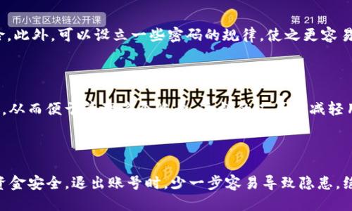   如何安全退出Tokenim账号，保障您的隐私与安全 / 

 guanjianci Tokenim, 退出账号, 网络安全, 隐私保护 /guanjianci 

### 内容主体大纲

1. **引言**
   - Tokenim是什么
   - 为什么需要退出账号
   - 本文目的

2. **退出Tokenim账号的必要性**
   - 网络安全的重要性
   - 保护个人隐私
   - 防止账号被他人滥用

3. **Tokenim账号退出的步骤**
   - 登录你的Tokenim账号
   - 找到退出选项的位置
   - 确认退出操作

4. **退出后需要注意的事项**
   - 清除浏览器缓存
   - 检查登录历史
   - 设置更强密码

5. **增强账号安全的额外措施**
   - 启用双重认证
   - 定期修改密码
   - 使用密码管理工具

6. **总结**
   - 回顾退出的步骤
   - 保护个人信息的重要性

---

### 引言

在当今数字化时代，网络安全已成为人们日常生活中不可忽视的重要因素。其中，Tokenim作为一种流行的数字资产交易平台，吸引了大量用户。然而，很多人却忽视了在使用完毕后，安全退出账号的重要性。本文将详细介绍如何安全退出Tokenim账号，并提供一些保护个人隐私与安全的建议。

### 退出Tokenim账号的必要性

网络安全的重要性

在互联网高度发达的今天，网络安全问题屡见不鲜。黑客攻击、数据泄露等事件频频发生，它们对用户的个人信息和财产安全带来了严重的威胁。因此，在网络上操作时，确保自己的账号安全是不可或缺的一步。退出Tokenim账号，能够有效降低被未授权访问的风险。

保护个人隐私

每个用户在网络平台上都存储有个人信息，包括邮箱、手机号码及交易记录等。一旦账号被他人访问，这些敏感信息极有可能被盗取或滥用。通过安全退出，可以降低隐私泄露的可能性，确保你的信息不会被错误的人获取。

防止账号被他人滥用

如果你在公共场所使用Tokenim，或用共用设备登录，安全地退出账号尤为关键。若不退出，他人便有可能轻易地访问你的账户，从而导致资产损失或账号被用于不当操作。

### Tokenim账号退出的步骤

登录你的Tokenim账号

首先，确保你已经成功登录到你的Tokenim账号。这是退出操作的前提。在进入你的个人账户之前，请确认你登录的设备是安全的，确保周围没有可疑人员。

找到退出选项的位置

在你的Tokenim账户主页，通常会在右上角找到个人头像或设置图标。点击该图标，使下拉菜单出现，找到“退出帐号”或“登出”的选项。这一步骤简单易操作，但却是确保安全的关键。

确认退出操作

点击退出选项后，系统可能会弹出确认框，请确认是否真的要退出。在某些情况下，系统可能会要求你输入密码或进行二次确认，这是为了进一步增强安全性。仔细进行确认后，点击“确定”，你将成功退出Tokenim账号。

### 退出后需要注意的事项

清除浏览器缓存

一旦退出账号，为了更进一步保障隐私，建议清除浏览器缓存。这能有效防止他人在同一设备上查看您的历史记录或再次登录。例如，在Chrome浏览器中，可以通过设置菜单清除浏览数据，从而确保无痕浏览体验。

检查登录历史

退出账号后，定期检查你的Tokenim账户的登录历史，是确保账号安全的重要环节。如果发现任何可疑的登录活动，立即更改密码并联系Tokenim客服。强烈建议用户定期查看账户活动，确保没有未授权的操作发生。

设置更强密码

一旦退出，立即审视自己的账户安全部件是个好主意。考虑将密码更改为更复杂的选项，避免使用易被猜测的组合，如生日或简单的单词。推荐使用字母、数字和符号的混合方式，并确保密码长度不低于12个字符。

### 增强账号安全的额外措施

启用双重认证

为提高账户安全性，Tokenim提供双重认证功能。通过启用此功能，即使密码被泄露，黑客依然难以登陆，因为他们需要通过另一个设备获得确认。这一措施虽然增加了操作的复杂度，但却是保护账户的重要屏障。

定期修改密码

即使感觉账户安全，定期更换密码也能进一步提升保护。例如，每隔3-6个月更换一次密码，这样便能有效降低被攻击的风险。此外，可以设立一些密码的规律，使之更容易记住，但又不容易被破解。

使用密码管理工具

对于经常使用多个账户的用户来说，密码管理工具是一种绝佳的解决方案。它能够生成、存储复杂密码并自动填充登录信息，从而便于管理多个账号。这样的工具能减轻用户记忆密码的负担，同时加大账户安全性。

### 总结

本文详细介绍了如何安全退出Tokenim账号，以及在退出后需要采取的保障措施。网络安全关乎每一个用户的个人信息和资金安全，退出账号时，少一步容易导致隐患，绝不可掉以轻心。希望每位用户都能重视这些细节，保护自己的网络安全，享受更安全的交易体验。