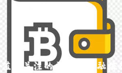 
2023年最值得关注的区块链金融培养项目推荐