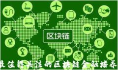 2023年最值得关注的区块链金融培养项目推荐