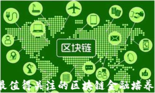 
2023年最值得关注的区块链金融培养项目推荐