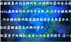 在韩国，区块链技术与游戏产业的结合日渐增强