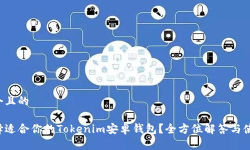 思考一个且的

如何选择适合你的Tokenim安卓钱包？全方位解答与使用指南！