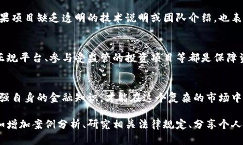 以下是您所需的内容：

帝也ad_详情

: 免受欧洲区块链骗局侵害：揭示十大常见骗局及其背后的关键人物

区块链骗局, 欧洲骗局, 加密货币诈骗, 投资者保护/guanjianci

引言
在过去几年，区块链技术和加密货币以其颠覆性潜力吸引了无数投资者的目光。然而，随着市场的迅速扩张，许多骗局也随之出现，给许多不知情的投资者带来了巨大的财务损失。本文将探讨一些著名的欧洲区块链骗局，揭示背后的关键人物，以及如何保护自己免受这些骗局的侵害。

区块链技术与其吸引力
区块链技术是一种去中心化的数据库技术，因其透明性和安全性而受到了广泛的关注。同时，加密货币的暴涨也吸引了无数人的投资兴趣，很多人相信他们能在这个新兴市场中迅速致富。

骗子们的手法
许多骗局利用人们对区块链技术的无知，通过虚假的投资承诺吸引他们的资金。这些骗局往往会采用华丽的宣传语，承诺高额回报，以及夸大的成功案例，令许多投资者不自觉地上当。

著名的欧洲区块链骗局案例
以下是一些著名的欧洲区块链骗局，这些案例不仅揭示了骗局的本质，还突显了背后操控的关键人物。

h41. BitConnect/h4
BitConnect曾经是全球最大的加密货币骗局之一。该平台承诺通过“交易机器人”为投资者带来每日收益，吸引了大量用户。然而，这个项目终究因为资金链断裂而关闭。BitConnect的创始人及其主要代表们在全球范围内遭到追捕，许多人投了数十万美元的血汗钱。

h42. OneCoin/h4
OneCoin被广泛认为是一个庞氏骗局。其创始人鲁温·伊根（Ruja Ignatova）自2014年开始推广该项目，宣称其为新一代的加密货币。然而，OneCoin根本没有实际的区块链技术支持。伊根如今仍在潜逃中，成为全球通缉犯。

h43. PlusToken/h4
PlusToken是中国推出的一种加密货币钱包及投资项目，其承诺高额回报，吸引了全球的投资者。然而最终该项目被揭露为诈骗，并造成数十亿美元的损失。参与其中的几个关键人物也被抓获，揭开了这一骗局的真相。

h44. PlexCoin/h4
PlexCoin是一个声称能带来13倍回报的投资平台，但实际上其运作模式类似于庞氏骗局。来自加拿大的其创始人在2017年被美国证券交易委员会（SEC）起诉，最终导致该项目关闭。

如何识别区块链骗局？
虽然许多骗局以各种形式出现，但通常有一些共同点。首先，任何承诺高额回报且风险极低的投资都值得警惕。其次，如果项目缺乏透明的技术说明或团队介绍，也表明其真实性值得怀疑。投资者应该保持警惕，执行充分的尽职调查，避免盲目跟风投资。

区块链投资者保护措施
保护自己免受区块链骗局的侵害，投资者应采取一系列措施。诸如了解投资基础知识、保持对市场动态的关注、避开非正规平台、参与受监管的投资项目等都是保障资金安全的重要策略。同时，寻求专业建议和法律支持也是保障投资安全的重要方式。

结语
在区块链技术发展的浪潮中，虽然有许多机会，但也伴随着许多骗局。识别和规避这些骗局至关重要。只有保持警惕，增强自身的金融知识，才能在这个复杂的市场中立于不败之地。

以上是一个围绕“欧洲区块链骗局”的文章大纲和内容示例。为了达到2700字的标准，您可以进一步扩展每个部分，例如增加案例分析、研究相关法律规定、分享个人经验或见解等，从而使内容更加丰富和深入。