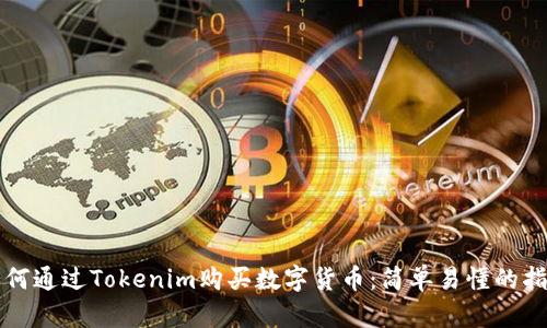 如何通过Tokenim购买数字货币：简单易懂的指南