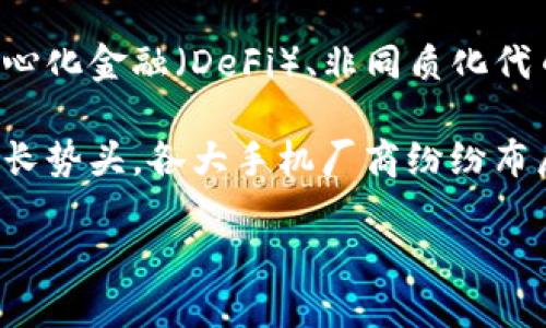 区块链技术在手机行业的应用逐渐受到关注，以下是一些相关的新闻和发展动态：

1. **区块链手机的发布**：一些知名手机制造商，如HTC和华为，已发布自己的区块链手机。这些手机内置区块链钱包，为用户提供加密货币管理和其它区块链应用的支持。例如，HTC的EXODUS系列手机专为加密货币用户设计，提供硬件钱包功能。

2. **安全性增强**：区块链手机通过去中心化的方式来增强用户数据的安全性。用户的数据不再完全存储在云端，而是利用区块链技术将重要数据分散存储，提升了隐私保护。

3. **数字身份验证**：一些区块链手机关注数字身份的管理，利用区块链技术实现用户身份的去中心化验证。这种方法可以减少身份盗用和数据泄露的风险。

4. **应用生态系统**：随着区块链手机的普及，专门为其开发的区块链应用也越来越多。这些应用包括去中心化金融（DeFi）、非同质化代币（NFT）、以及各种智能合约应用等。

5. **市场趋势**：近年来，随着人们对数据隐私和安全性关注的提高，区块链手机市场开始展现出良好的增长势头。各大手机厂商纷纷布局区块链，预计未来会有更多的新产品和创新技术问世。

以上只是简要的概述，区块链手机的相关新闻持续发展，相关的技术和应用也在不断演进。