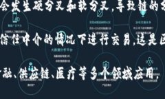 区块链是一种新兴的分布式账本技术，具有安全