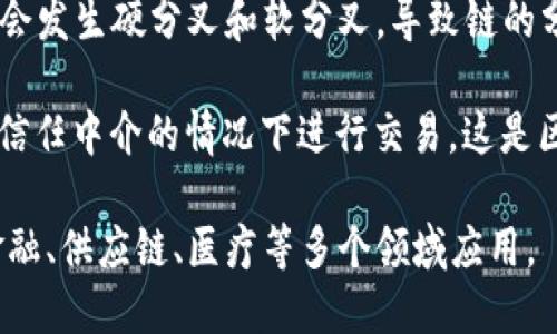 区块链是一种新兴的分布式账本技术，具有安全性、透明性和去中心化等特性。以下是区块链的一些关键元素：

1. **区块（Block）**：区块是构成区块链的基本单位，每个区块中包含了一组交易记录、时间戳和哈希值等信息。

2. **链（Chain）**：区块通过哈希值相互连接，形成一个链条，保证了数据的不可篡改。

3. **去中心化（Decentralization）**：区块链的一个核心特性是去中心化，不依赖于单一的中心节点，而是由网络中的多个节点共同维护。

4. **共识机制（Consensus Mechanism）**：为了确保各个节点对数据的一致性，区块链采用共识算法，如工作量证明（PoW）、权益证明（PoS）等。

5. **智能合约（Smart Contract）**：智能合约是在区块链上自动执行的合约，可以实现无中介的信任交易。

6. **加密技术（Cryptography）**：区块链利用密码学技术确保交易的安全性和用户的隐私，例如公钥和私钥的使用。

7. **节点（Node）**：区块链网络中的计算节点，运行区块链软件并维护区块链的账本。

8. **交易（Transaction）**：构成区块的基本数据单元，代表参与者之间价值转移的行为。

9. **分叉（Fork）**：当区块链出现不同的版本时，可能会发生硬分叉和软分叉，导致链的分裂。

10. **去信任化（Trustlessness）**：用户可以在没有信任中介的情况下进行交易，这是区块链的又一重要特性。

这些元素共同构成了区块链技术的基础，使其能够在金融、供应链、医疗等多个领域应用。