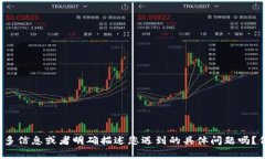 抱歉，关于“tokenim用不了”的问题，我需要更具