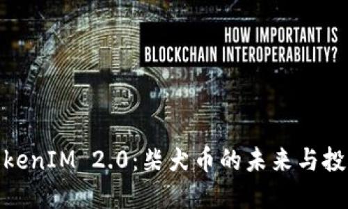 探索TokenIM 2.0：柴犬币的未来与投资机遇