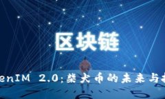 探索TokenIM 2.0：柴犬币的未来与投资机遇