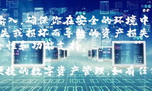 在使用 Tokenim 或类似的加密钱包时，导入私钥的步骤通常是为了恢复或访问与该私钥关联的数字资产。以下是一个通用的步骤指南，帮助你顺利导入私钥：

### 导入私钥到 Tokenim 的步骤

步骤 1: 安装并打开 Tokenim
首先，确保你已经在设备上安装了 Tokenim 应用。如果尚未安装，你可以在手机的应用商店中搜索并下载。安装完成后，打开应用程序。

步骤 2: 选择导入钱包
在应用的首页或主菜单上，通常会有“导入钱包”或类似选项。点击此选项以进入导入流程。

步骤 3: 选择导入方式
Tokenim 可能会提供多种导入方式，包括“导入私钥”或“导入助记词”。选择“导入私钥”以继续。

步骤 4: 输入私钥
在输入框中，输入你的私钥。请确保输入的私钥准确无误，因为私钥是访问你资产的唯一凭证。如果你的私钥较长，建议逐字逐句确认，以避免输入错误。

步骤 5: 确认导入
准确输入私钥后，点击“确认”或“导入”按钮。系统会进行验证，确保私钥的有效性。如果私钥有效，你的资产将成功导入到 Tokenim 钱包中。

步骤 6: 检查资产
导入完成后，可以在钱包的主界面查看你的资产余额和交易历史。确保所有资产都已正确显示，以确认导入成功。

### 注意事项
- **安全性**：绝对不要把私钥泄露给任何人，或在不安全的设备上输入。确保你在安全的环境中操作。
- **备份**：导入后，建议备份你的钱包和私钥。这可以防止因设备丢失或损坏而导致的资产损失。
- **更新应用**：确保 Tokenim 应用为最新版本，以获得最佳的安全性和功能支持。

通过以上步骤，你可以顺利地将私钥导入到 Tokenim 中，享受安全便捷的数字资产管理。如有任何疑问，可以参考 Tokenim 的帮助中心或联系他们的客服获取支持。