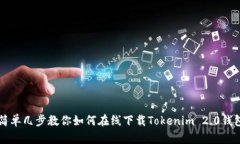 简单几步教你如何在线下载Tokenim 2.0钱包