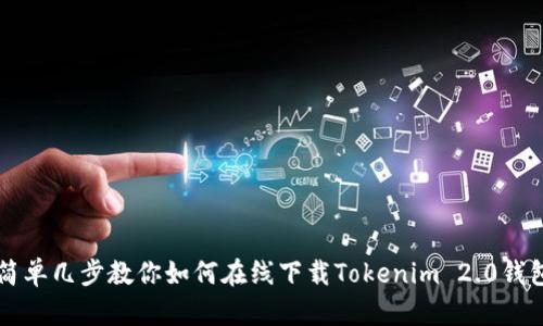 简单几步教你如何在线下载Tokenim 2.0钱包