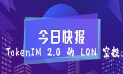 如何顺利领取 TokenIM 2.0 的 LON 空投：一步一步指