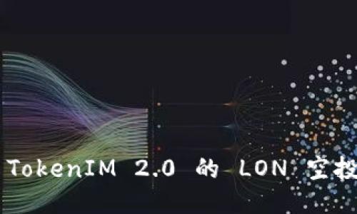如何顺利领取 TokenIM 2.0 的 LON 空投：一步一步指南