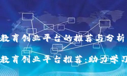 区块链教育创业平台的推荐与分析

区块链教育创业平台推荐：助力学习与创新