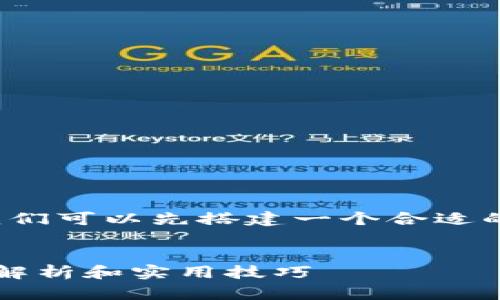 在撰写关于“区块链炒股”的资料之前，我们可以先搭建一个合适的和关键词。以下是建议的和相关关键词。

:
区块链炒股：如何让投资更智能化？全面解析和实用技巧