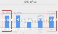 在撰写关于“区块链炒股”的资料之前，我们可