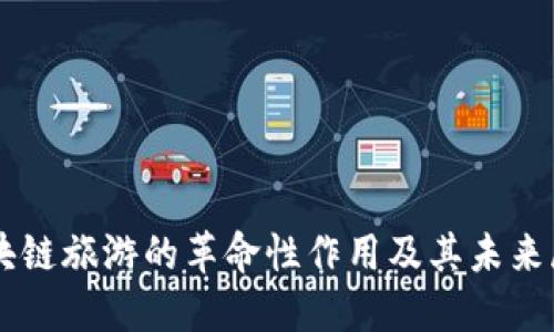 区块链旅游的革命性作用及其未来展望