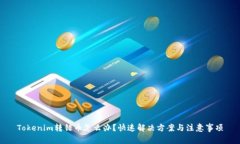 Tokenim转错币怎么办？快速解决方案与注意事项