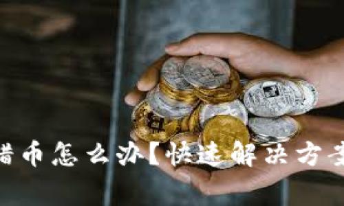 Tokenim转错币怎么办？快速解决方案与注意事项