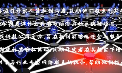 区块链比赛是为了激励开发者和创业者在区块链领域进行创新，解决实际问题而设置的。下面是一些著名的区块链大赛：

1. **全球区块链挑战赛 (Global Blockchain Challenge)**：每年举办一次，这项比赛旨在激励全球开发者利用区块链技术解决社会问题，突出技术的实际应用。

2. **ETHGlobal Hackathons**：这是一个专注于以太坊生态系统的系列黑客松活动，吸引了全球的开发者参与。在这些赛事中，参赛者可以获得导师指导，并有机会展示他们的项目。

3. **Hackathon by Binance**：币安经常举行针对区块链开发的黑客松，鼓励开发者利用其平台构建创新的区块链项目，并提供丰厚的奖金和资源支持。

4. **IBM Call for Code**：这是一项全球性的技术挑战，鼓励开发者利用区块链等技术来应对社会挑战，如环境问题和公共卫生。

5. **CryptoChallenger**：这一比赛专注于区块链和加密货币，主要吸引开发人员和创业者，鼓励他们提出创新的解决方案。

6. **跌宕区块链创新大赛**：该赛事聚焦于区块链技术的应用，鼓励参赛者设计出具有市场潜力的区块链项目。

7. **全球区块链和金融科技竞赛**：这类比赛通常由一些金融机构或科技公司主办，旨在找到能够改进金融服务的区块链解决方案。

8. **Tezos Hackathon**：Tezos是一个自我修正的区块链平台，定期举行黑客松活动，鼓励开发者在其框架下进行创新。

这些区块链比赛不仅提供了丰厚的奖金和资源支持，还为参与者提供了与行业专家网络联系的机会，帮助他们拓展视野和实现想法。