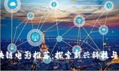 2023年国产区块链电影推荐：探索新兴科技与电影